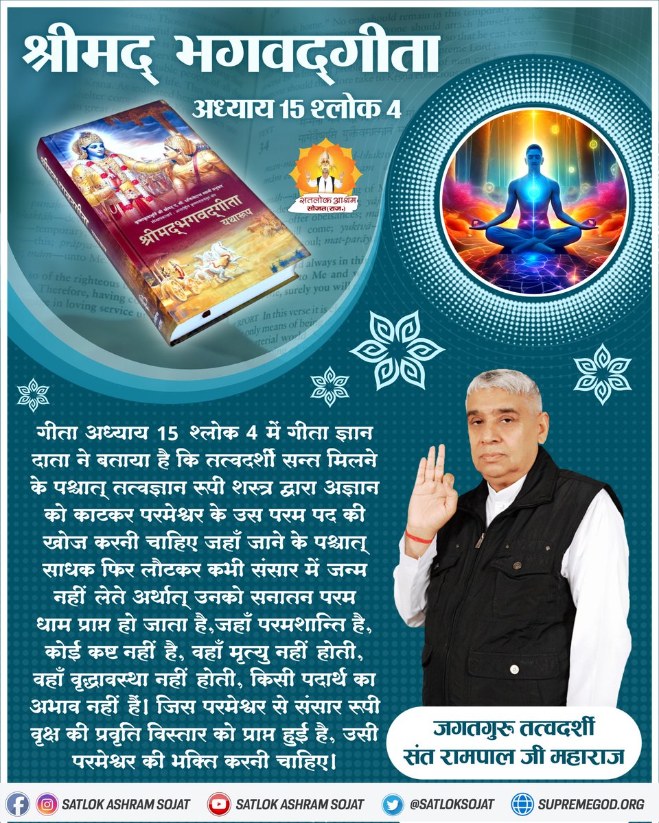 गीता अध्याय 15 श्लोक 4 में गीता ज्ञान दाता ने बताया है कि तत्वदर्शी सन्त मिलने के पश्चात् तत्वज्ञान रूपी शस्त्र द्वारा अज्ञान को काटकर परमेश्वर के उस परम पद की खोज करनी चाहिए । #सत_भक्ति_संदेश़