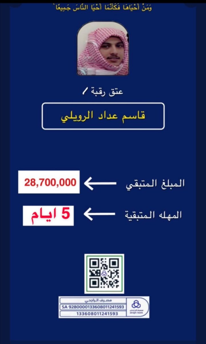 #انقذوا_رقبة_قاسم
ارجوا منكم الدعم والمشاركة 
الله يفك عوقة ولا يريكم مكروه فيمن تحبون..

الخير فيكم يا السعوديين انتم أكثر شعب قام بحملات لإنقاذ دول وشعوب وهذا ولدنا ..