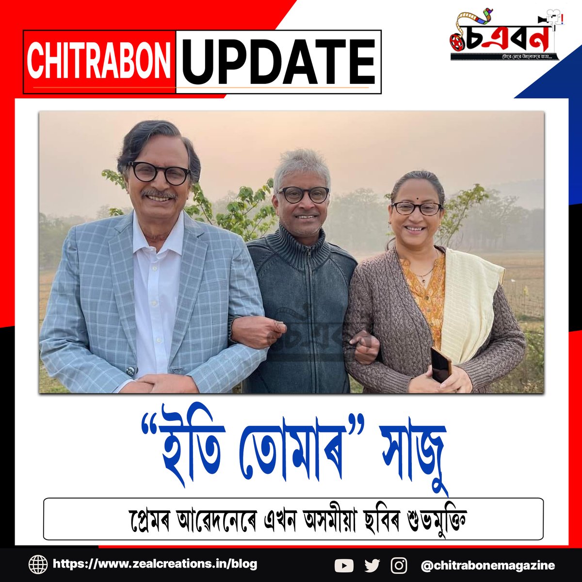 ChitrabonEmaga's tweet photo. "ইতি তোমাৰ" সাজু…
প্ৰেমৰ আৱেদনেৰে এখন অসমীয়া ছবিৰ শুভমুক্তি-
#chitrabonemagazine #chitrabon #etitumar #assamesemovie #meghalaya #romanticmovie #assamesesong #new #dance #newsong #song #assamesesong #artist #movie #film #assamese #assam #culture #AssameseFilmIndustry https://t.co/ZaNPvTzlxb