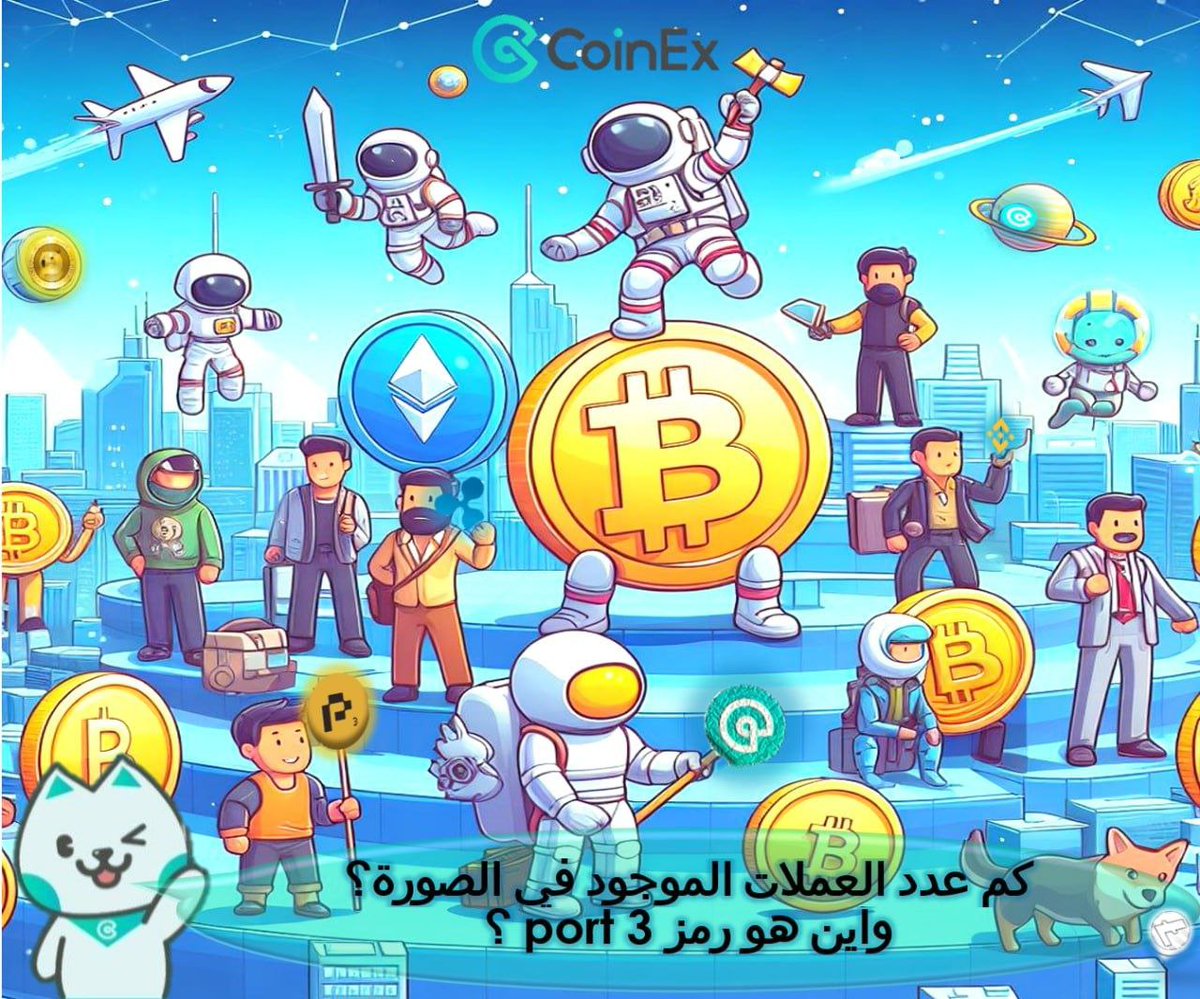 CoinexArabic's tweet photo. كم عدد العملات الموجود فيه؟😊
و اين هو #Port3 ؟🤩
سنختار ١٠ فائزين للحصول على ١٠٠٠ #Port3 token
(كل شخص ١٠٠ #Port3)
 من@CoinexArabic
👇👇👇
١تابع @CoinexArabic
٢تعليق الإجابة و @٣ اصدقائكم

#CoinExPORT3 #CoinEx https://t.co/f2uINax3nL