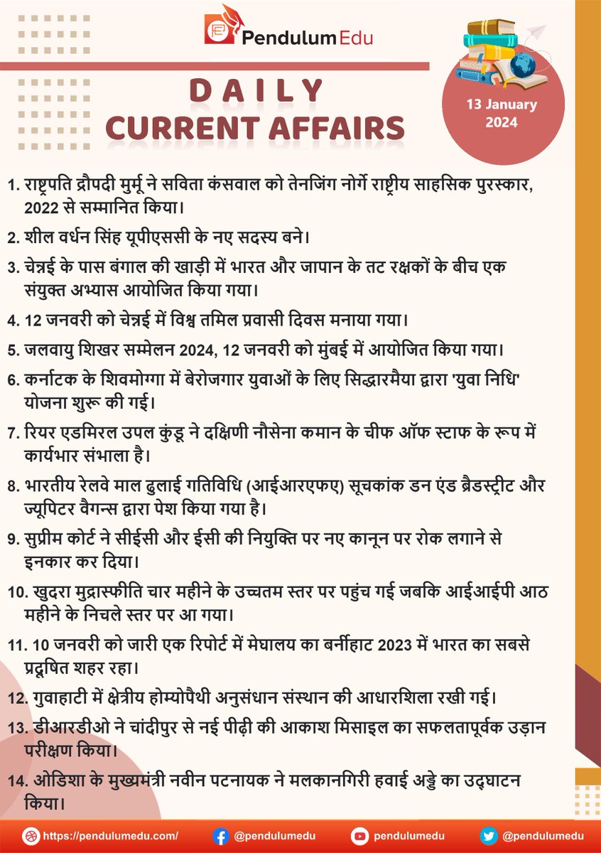 pendulumedu's tweet photo. Read Daily Current Affairs of 13 January 2024 in Hindi - https://t.co/WD0iitPsys
#HindiCurrentAffairs #13januarycurrentaffairs #savitakanswal #sheelvardhansingh #upsc #jointexercise #worldtamildiasporaday #climatesummit2024 #yuvanidhischeme #admiralupalkundu #irfa #sc #cec #ec https://t.co/DwcAfFt2NL