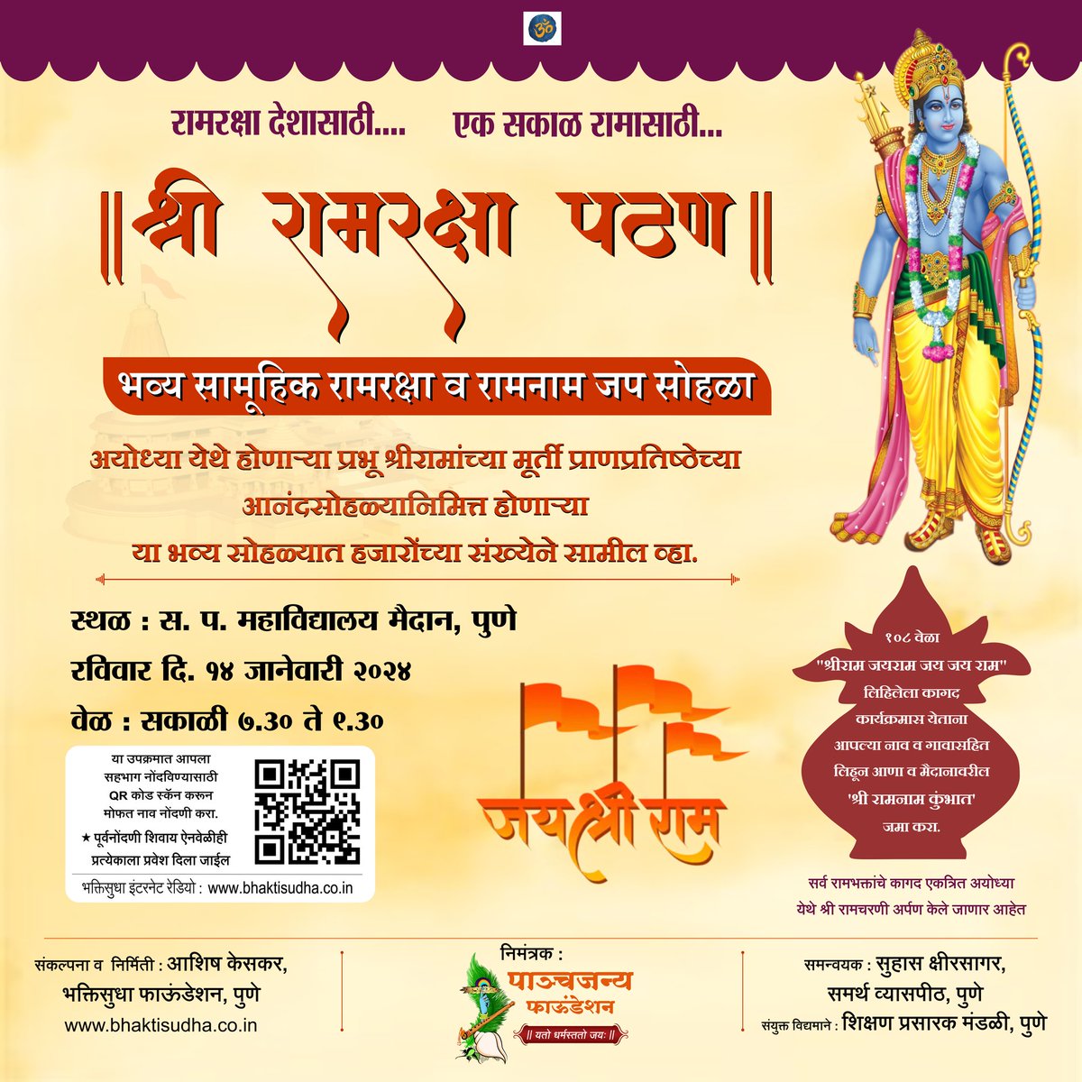panchaajanya's tweet photo. "श्री #रामरक्षा पठण" 
उद्या, दिनांक १४ जानेवारी २०२४ , ठीक सकाळी ७:३० ते ९:३० वाजे पर्यंत , 
स. प. महाविद्यालय मैदान 

येताय ना , तुम्ही सगळे ?

नक्की या , आम्ही तुमची आतुरतेने वाट पाहत आहोत. 🙏🙏 https://t.co/e4ECNFK6aN