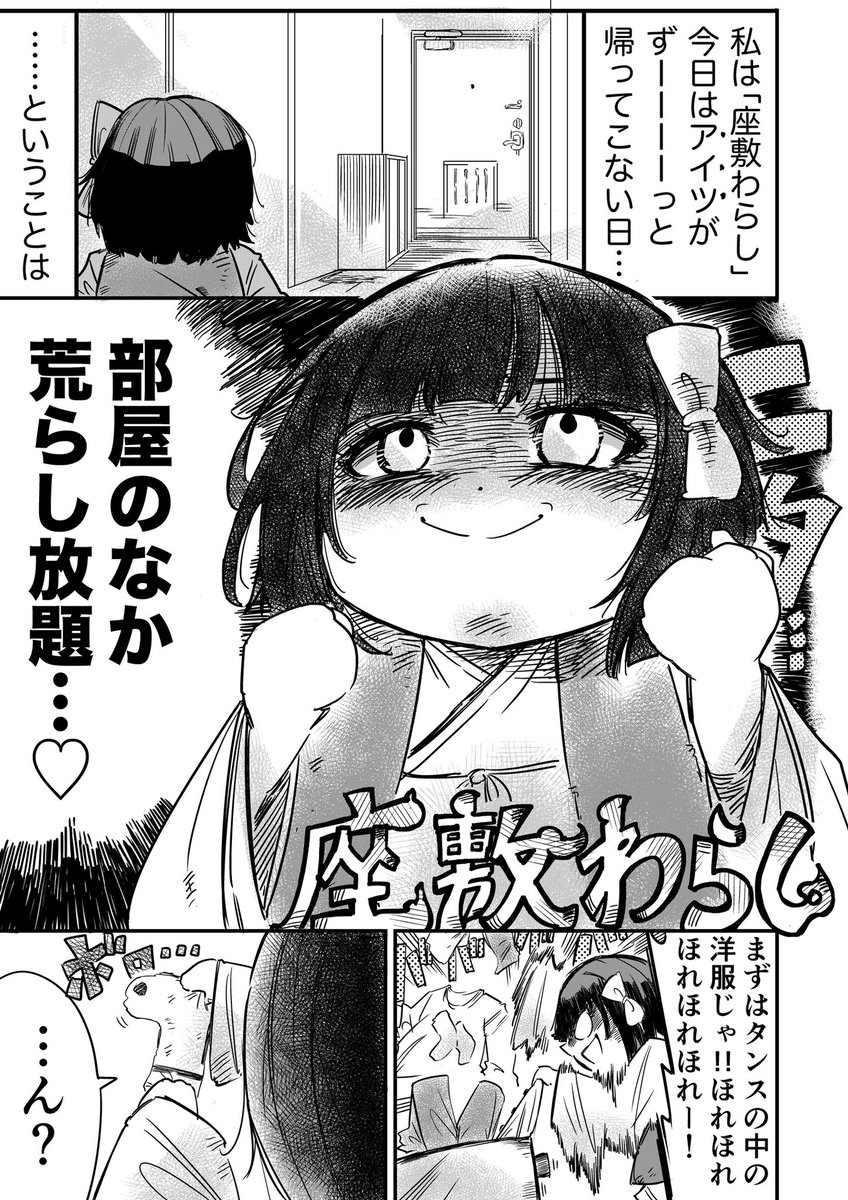 【漫画】お留守番中にイタズラを仕掛けたい座敷わらしの話(1/2) #漫画が読めるハッシュタグ