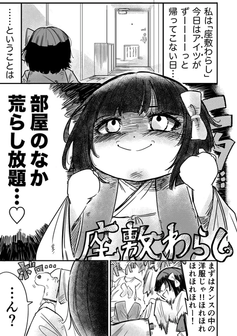 【漫画】お留守番中にイタズラを仕掛けたい座敷わらしの話(1/2) #漫画が読めるハッシュタグ