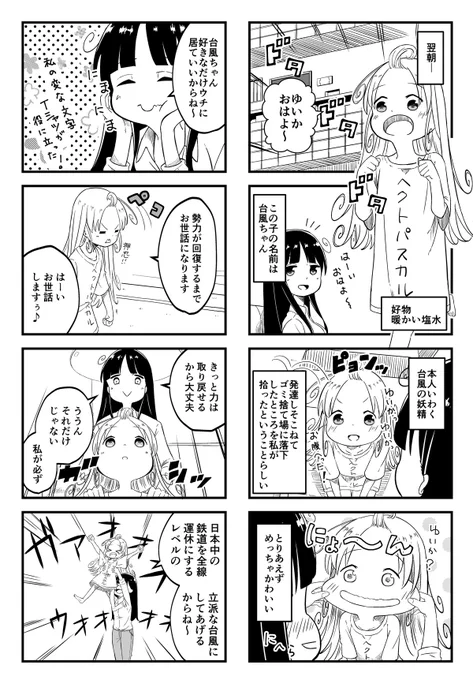 仕事に疲れたOLがゴミ捨て場で台風を拾った話(2/4) 
