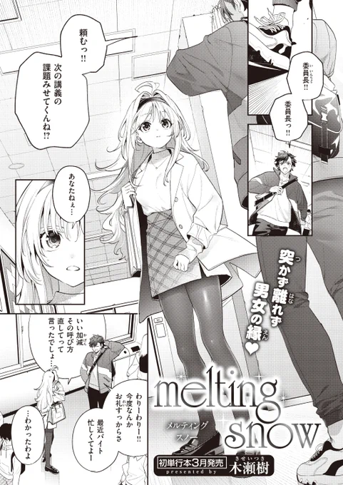 ✨本日のおすすめ✨
木瀬樹先生
《melting snow》
BEAST 2024.02

昔からの腐れ縁の"委員長"
今まで意識していなかったけれど
勢いでご飯に誘ってみたら…💕

(1/2) 