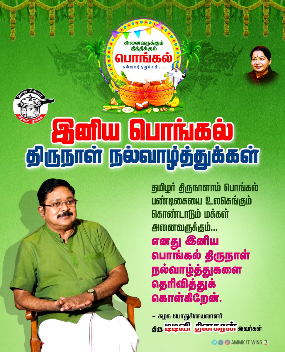 #Pongal2024 
#PongalCelebration 
<a href="/TTVDhinakaran/">TTV Dhinakaran</a>
<a href="/AmmavinVazhi/">V K Sasikala</a>
<a href="/VOICEFORAMMK/">VOICE FOR AMMK</a>
<a href="/AnanthiSvs/">Ananthi SVS</a>
<a href="/SVSRameshkumar/">rameshkumar</a>
@Svsilavarasi
<a href="/SvsMaharani/">Maharani SVS</a>
<a href="/Tanand18261547/">TAK..</a>
<a href="/AmmkITMuthu/">Muthukumar</a>
<a href="/Nachiyar1497/">Jeevitha Nachiyar</a>
<a href="/thangamthangai1/">thangam gopinathan</a>
<a href="/RamAmmkitwing/">Pasarai Ramadoss</a>
<a href="/SubbaiyanAppavu/">Subbaiyan Appavu AMMK</a>
<a href="/AMMKITWINGoffcl/">AMMK IT Wing Official</a> (1/2)