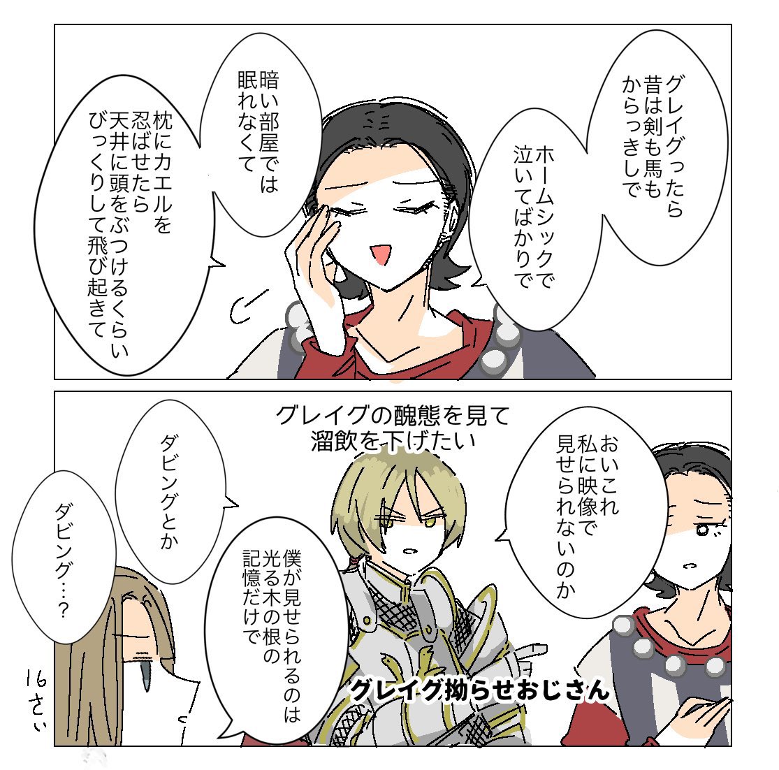 DQ11
シルビアとホメロス
グレイグの話してる 