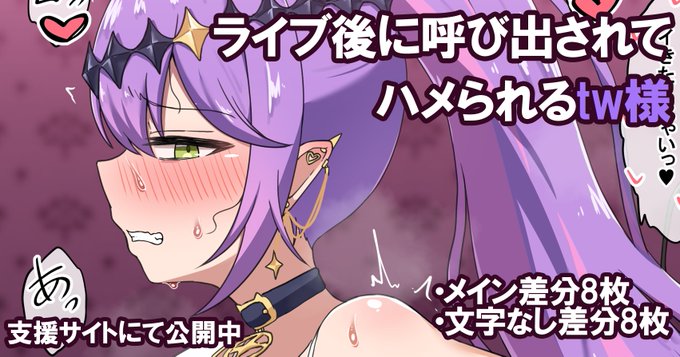 ライブ後に呼び出されてハメられるtw様(2/2)
支援サイトにメイン差分8枚+文字なし差分8枚の計16枚があります!
■FANBOX:https://t.co/CnMZ6k3eUL
■Fantia:https://t.co/FDkjCjRpDQ 