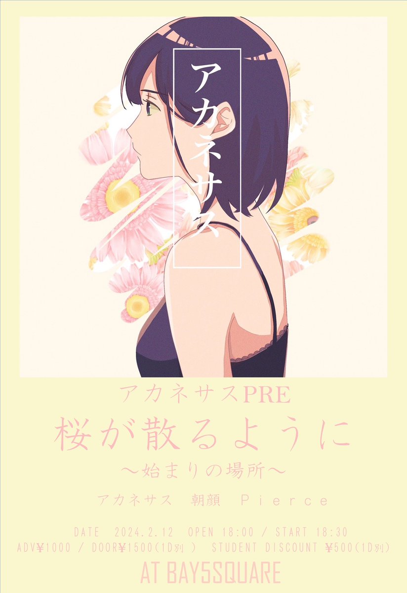 Pierce_kochi_OA's tweet photo. ＼＼🌸LIVE info🌸／／

　　　　　 アカネサスPRE
　　　　　  桜が散るように
　　　　    〜始まりの場所〜

出演します！！✨アカネサス先輩、朝顔先輩とのスリーマン！💪全力で音楽ぶつけて最高の一日にします！🔥

2024.2/12
AT BAY5SQUARE
OPEN 18:00 START18:30

取り置きはDMまで！🙇‍♂️ https://t.co/RtennoTWQL