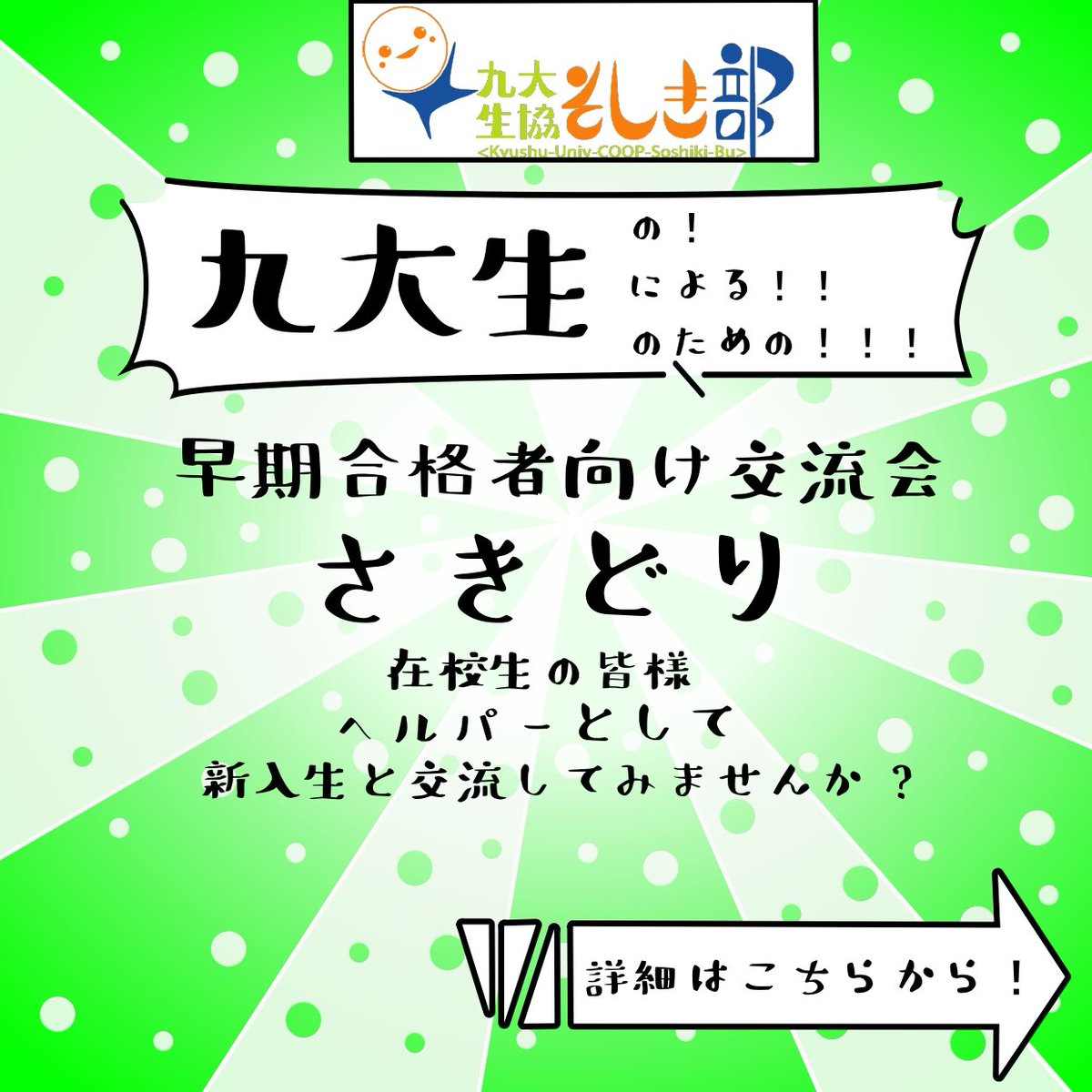q_soshiki's tweet photo. 【さきどりヘルパー募集！】
2月17日（土）、18日（日）に開催される早期入試の合格者を対象とした交流会で、お手伝いをしてくださる方を募集します！
対象は早期入試で合格した学部新2～4年生です！
詳細は画像から、申し込みは以下のフォームよりお願いします！
https://t.co/q3wHROUDi2 https://t.co/pHX703uCXN