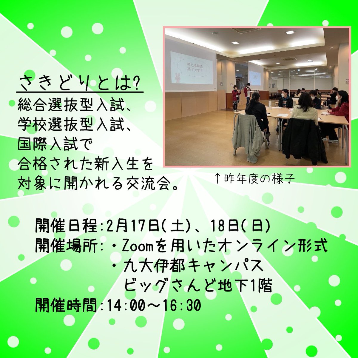 q_soshiki's tweet photo. 【さきどりヘルパー募集！】
2月17日（土）、18日（日）に開催される早期入試の合格者を対象とした交流会で、お手伝いをしてくださる方を募集します！
対象は早期入試で合格した学部新2～4年生です！
詳細は画像から、申し込みは以下のフォームよりお願いします！
https://t.co/q3wHROUDi2 https://t.co/pHX703uCXN