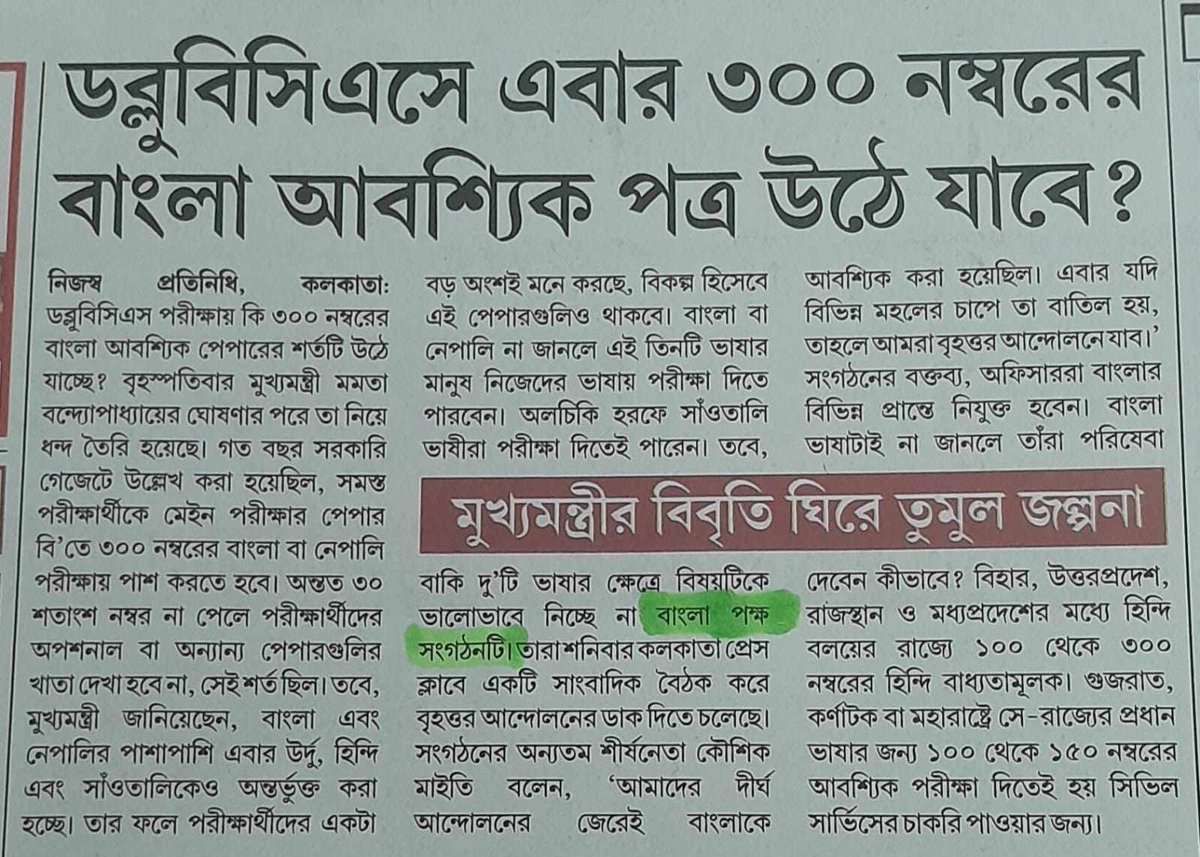 ভারতের সব রাজ্যে সিভিল সার্ভিস পরীক্ষায় সে রাজ্যের মূল ভাষার পেপার বাধ্যতামূলক (বিহার, ইউপি, মধ্যপ্রদেশে হিন্দি, গুজরাটে গুজরাটি, মহারাষ্ট্রে মারাঠি ইত্যাদি)। WBCS এ বাংলা বাধ্যতামূলক হবেনা কেন? বাংলা ধর্মশালা? শুধু হিন্দি-উর্দু ভোটে সরকার জিতবে তো?
#CompulsoryBengaliPaperInWBCS