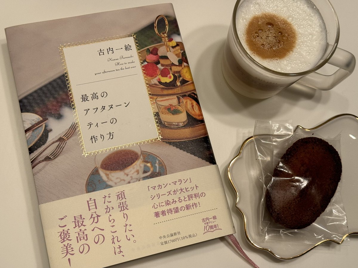 tomo_2757's tweet photo. 明日お出掛け予定なので
今日は #読書 📙

#古内一絵 さんの
#最高のアフタヌーンティーの作り方 

お供は
#lesinities の
#フィナンシェ

マカン・マランシリーズを読み終えたので、次の1冊に選びました😊
この本を読んでいると一人でゆっくりアフタヌーンティー愉しむのもいいなぁ〜って思う☕️ https://t.co/xVA89XBw07