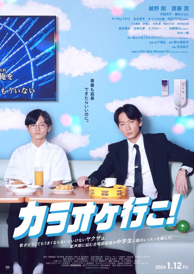 maremarecat's tweet photo. カラオケ行こ!
@moviekaraokeiko
https://t.co/6Sun1K7jC5
#カラオケ行こ
Let's Go Karaoke!
2024/日本
配給@kadokawaeiga
@tohocinemas_m 日比谷
2024.1.13 16:30
#NobuhiroYamashita #山下敦弘
#GoAyano #綾野剛
#JunSaito #齋藤潤
#KyokoYoshine #芳根京子
#JunHashimoto #橋本じゅん https://t.co/0CQBOzLgKW