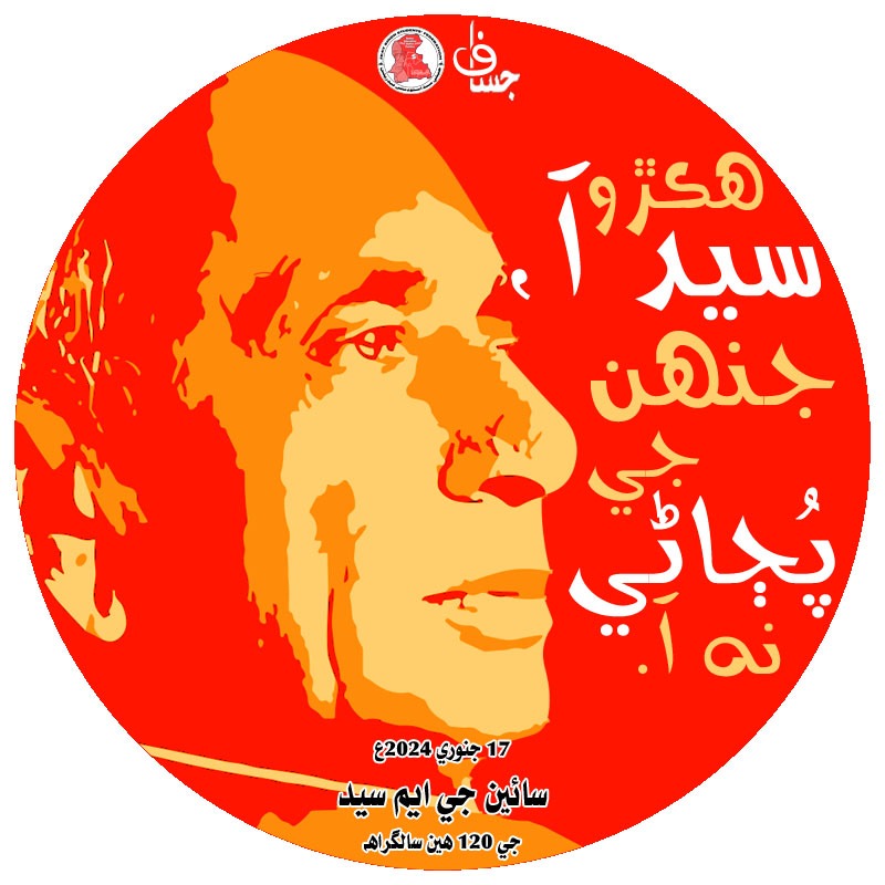 sain2567's tweet photo. "آئون اھڙي فتح جو مُنتظر آھيان؛
جيڪا صدين جي شِڪستن جا داغ ڌوئي ڇڏي."

سائين جي ايم سيد
(17 جنوري 1904 - 25 اپريل 1995)

#TributeToSainGMSyed
#HBDSainGMSyed
#NewProfilePic https://t.co/KLO3sqd3Mn