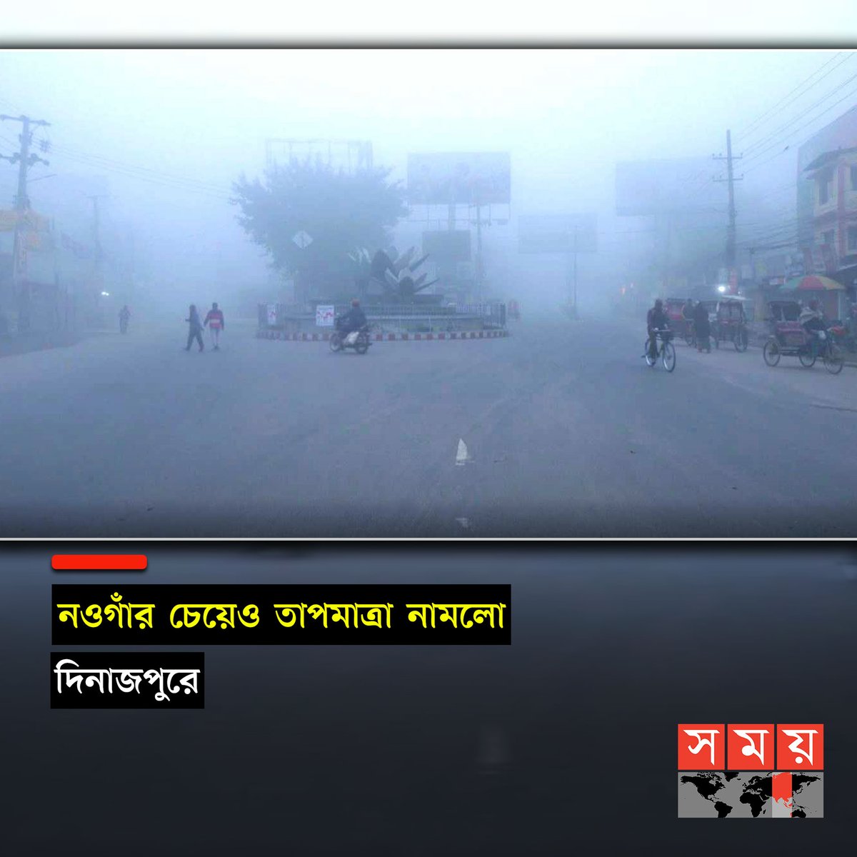 somoytv's tweet photo. শীতে কাঁপছে গোটা দেশ। উত্তরাঞ্চলে বইছে শৈত্যপ্রবাহ। মৌসুমের সর্বনিম্ন তাপমাত্রা বিরাজ করছে উত্তরের জেলা দিনাজপুরে...
বিস্তারিত : https://t.co/snXyo5Oa3g
#somoytv #Dinajpur #winter #coldflow https://t.co/43RibBQVnZ