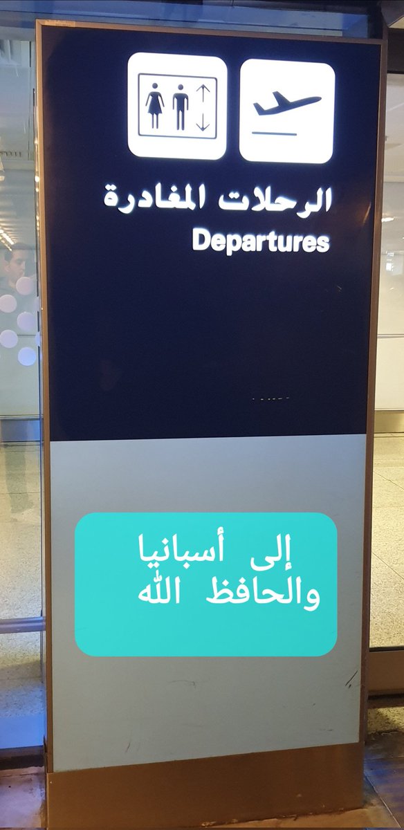 مغادراً أرض الوطن لتكملة رحلتي العلاجية ... دعواتكم