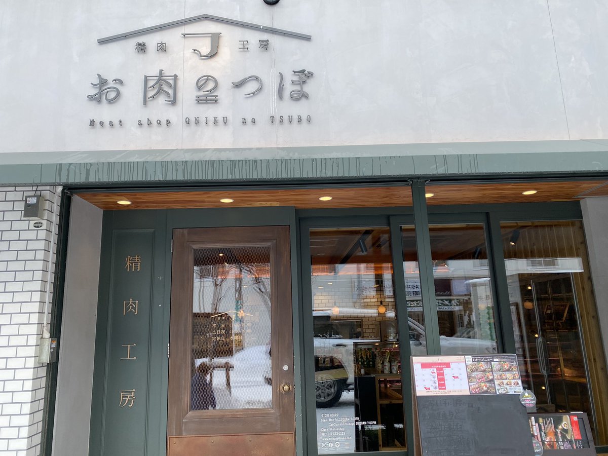 shimo0814's tweet photo. 今日は友人たちとすき焼きです！
札幌西28丁目にある精肉店『お肉のつぼ』さんにきましたー！店内もおしゃれで種類も豊富です✨

#札幌 #札幌グルメ #北海道 #北海道グルメ #ninjadao #CNHDF #nft #cryptoninja #精肉店 #肉 https://t.co/QAhMJ3Ybn0