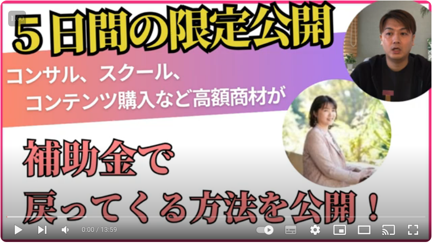 【５日間限定】高額スクール・コンサル費用などが補助金で戻ってくる話👇
youtu.be/GaHC-fk0Twc

※1月18日には消します

こちら14分くらいの軽めの動画ですが、補助金で数十万円以上が戻ってくる方法についてお話しましたー！💰