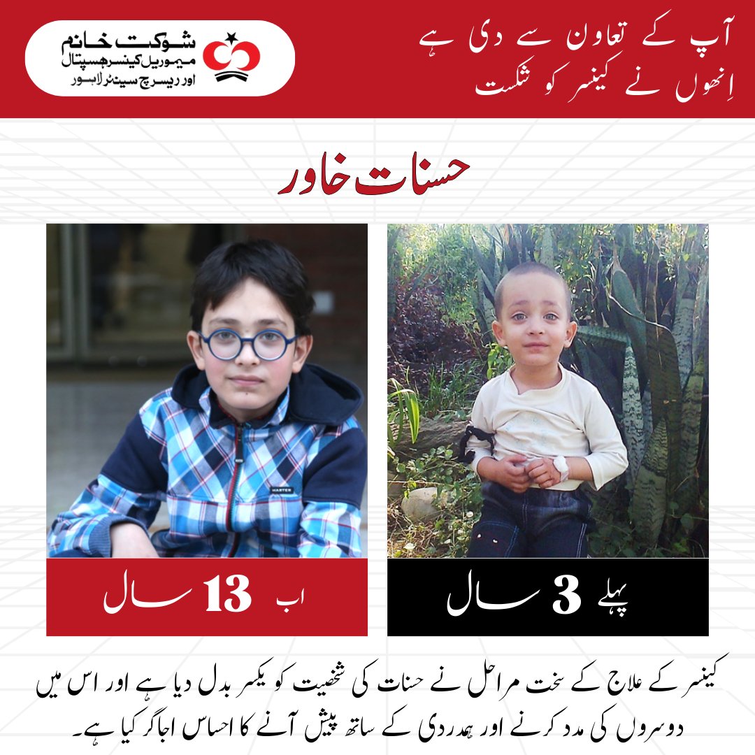 SKMCH's tweet photo. آپ کے تعاون سے دی ہے حسنات خاور نے کینسر کو شکست
تین سال کی عمر میں کینسر سے کامیابی سے لڑنے والے حسنات کی عمر اب تیرہ سال ہے۔
عطیات دینے کیلئے ابھی وزٹ کریں:
https://t.co/kKjM5wpl0O
#SKMCH #HumansOfShaukatKhanum #ThenAndNow #NewYearOfHope #MyNewYearResolution https://t.co/kkZbl1odPW