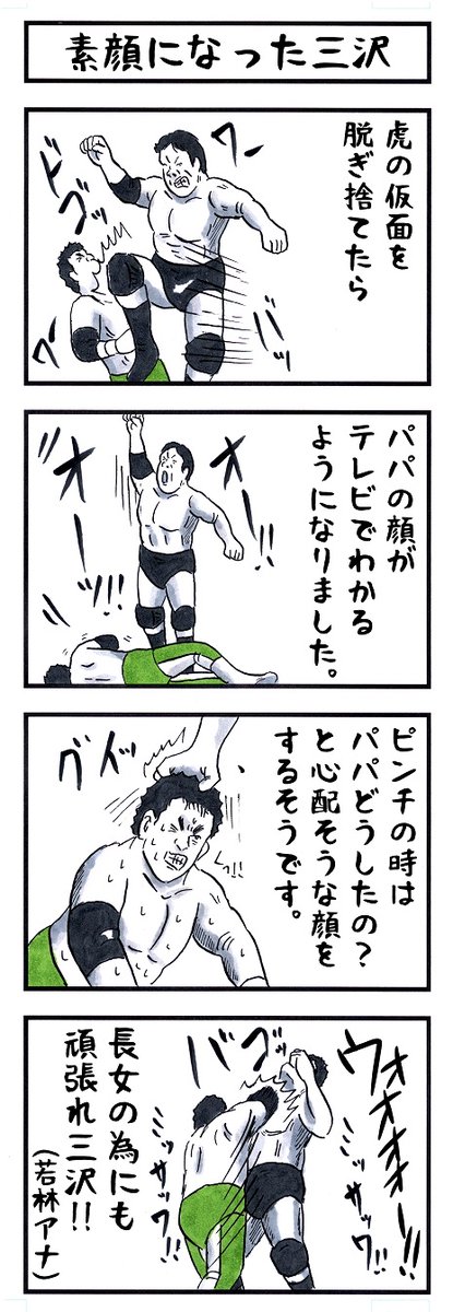 そうか。 今日はお父さんの日か。 #味のプロレス #今日は何の日