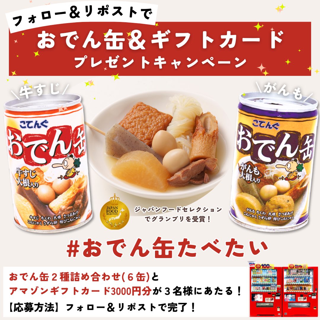 ／
おでん缶🍢&amp;
ギフトカード3000円があたる！
＼

おでん缶（牛すじ&amp;がんも）計6缶&amp;アマゾンギフトカードを抽選で3名様にプレゼント🎁

🍢参加方法🍢
①<a href="/sunvendingtohok/">自動販売機のwith DRINK【公式】サン・ベンディング東北</a> をフォロー
②リポスト
　#おでん缶たべたい で確率アップ！

🔳1/16（火）23:59〆切

おでん缶🍢食べたことありますか？✨