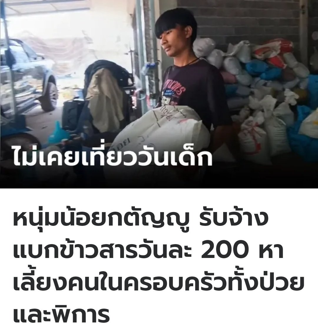 วันนี้เป็นวันเด็ก แต่น้องคนนี้ ไม่เคยได้เที่ยววันเด็กเลย ต้องแบกข้าวสารวันละ 200 บาท หาเลี้ยงครอบครัวป่วยพิการ 3 คน วันไหนไม่มีงานก็ไม่มีเงิน ความฝันของน้องคือการเปิดร้านซ่อมรถ ขอให้มีหน่วยงานเข้าไปช่วยเหลือด้วยนะครับ!!!