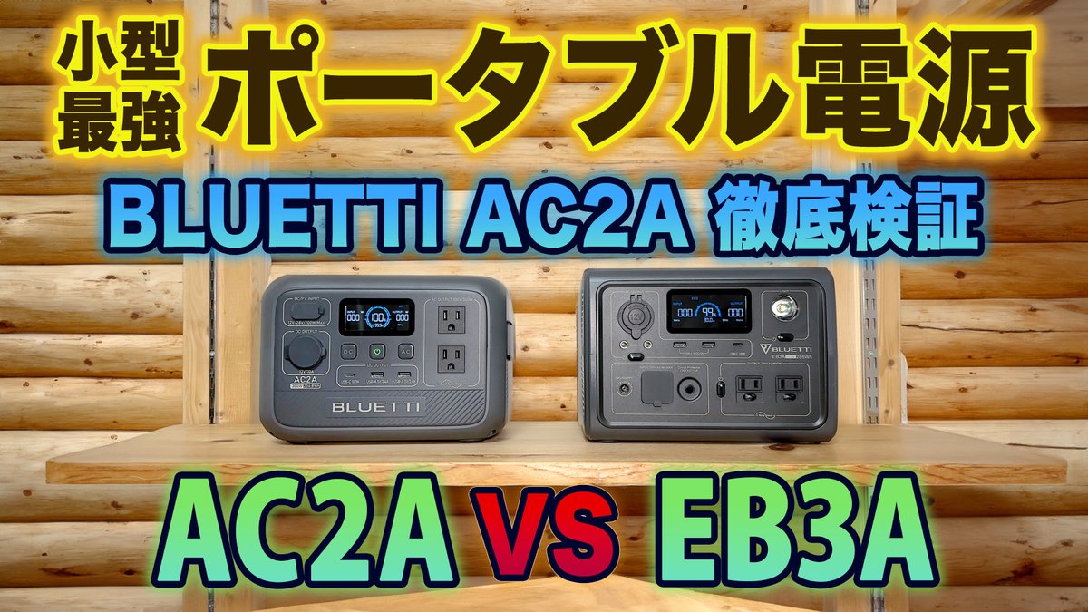 chatora_hideout's tweet image. 🏚地震や災害に備えて🔥😱

スマホやパソコン、小型家電に便利なポータブル電源を紹介します😊🔌🔋

BLUETTI AC2A を徹底的に検証しています
そしてEB3Aと比較対決もあります😌
youtu.be/q4T4qNqbSQw
↑コチラから↑

提供 @BLUETTI_JAPAN 様