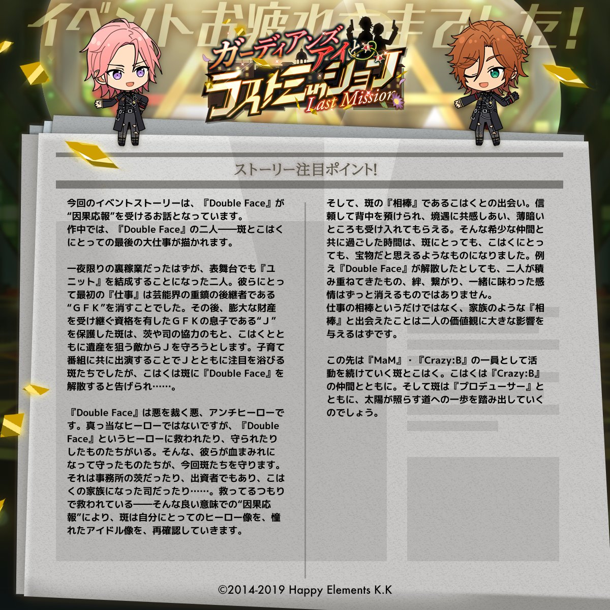 お知らせ】 ユニット新曲クライマックスイベント『Double Face』より