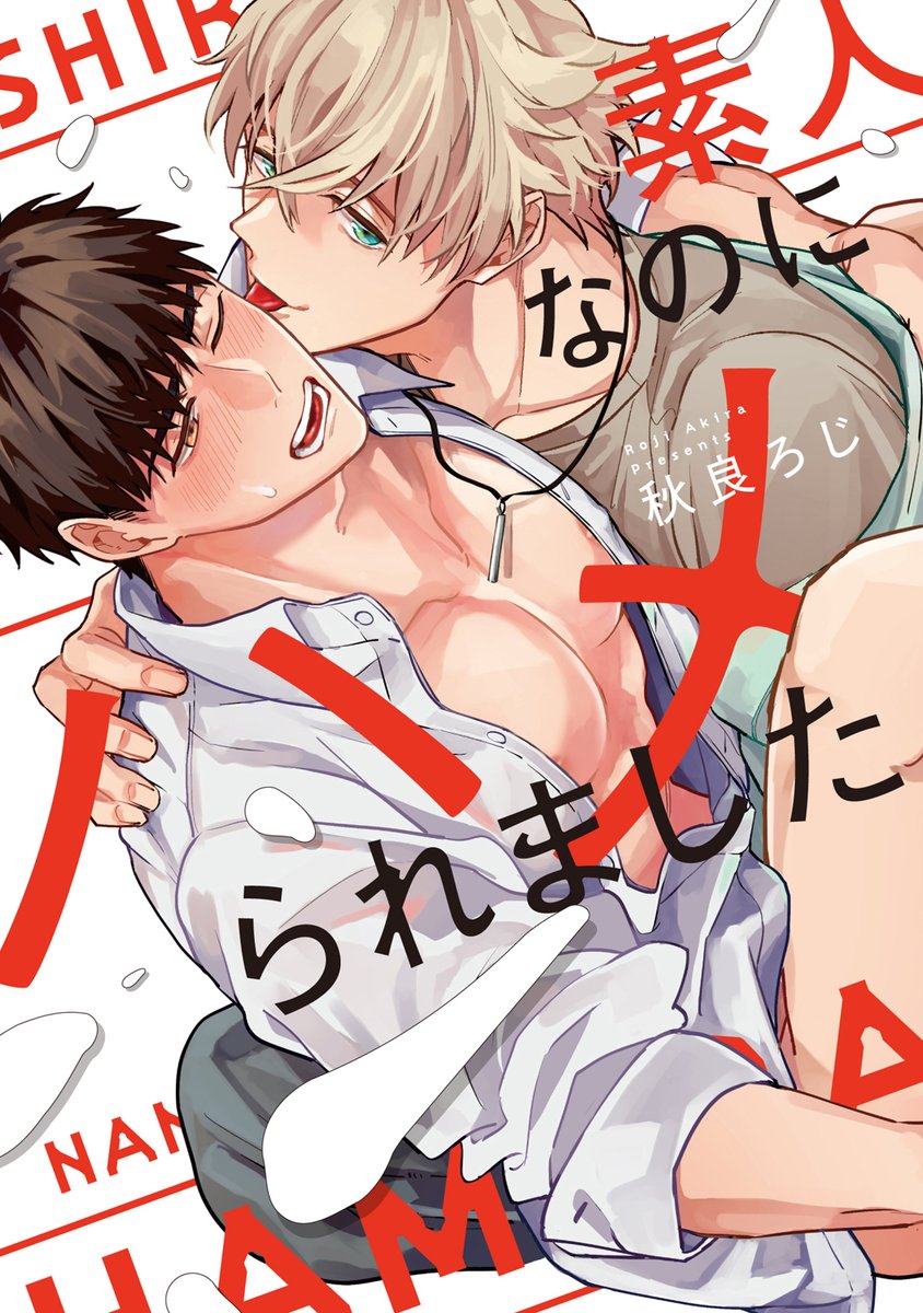 リキューレさん八周年おめでとうございます🎉
こちらのフェアに素人シリーズが入っております～!
三日間お得に読めるようなので気になった方はぜひ読んでみてください～🐙💞
#素人なのにハメられました
#素人だけどアリですか 