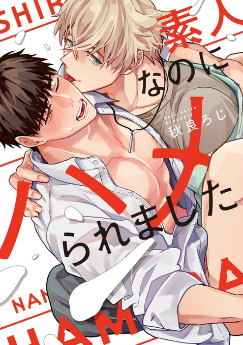 リキューレさん八周年おめでとうございます🎉
こちらのフェアに素人シリーズが入っております～!
三日間お得に読めるようなので気になった方はぜひ読んでみてください～🐙💞
#素人なのにハメられました
#素人だけどアリですか 