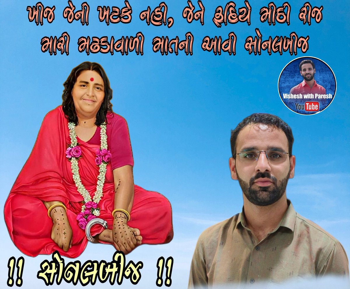 paresh_rabari_'s tweet photo. આપ સૌને સોનલબીજની વધાઈ હો
@KalubhaiVagh4 @ajay_shiyal @Ambarish_Der @AnkitaGorAAP  #સોનલબીજ https://t.co/bAGKALibKj
