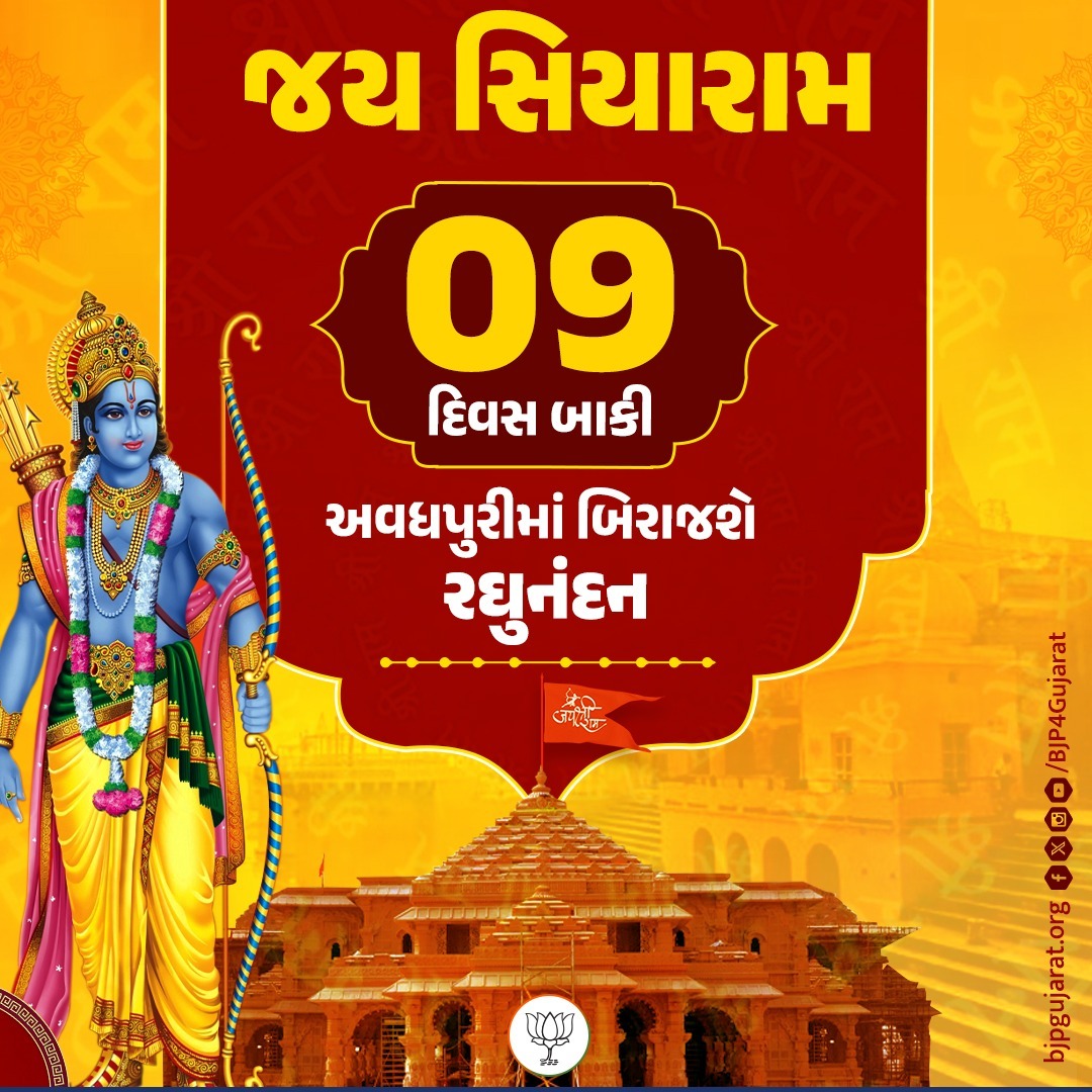balushuklabjp's tweet photo. માત્ર 9 દિવસ બાકી...
અવધપુરીમાં બિરાજશે રઘુનંદન
#MandirWahinBannGaya
#SabkeRam #modihaitomumkinhai #namoforeverindia #narendramodiji #modi4pm2024 #modi4newindia #ayodhyadham #ayodhyadham⛺🚩 #jaishriram🙏🚩 #ayodhyawale #ayodhyamandir #ayodhyarammandirnirman✌️💪 #22ndjan #january #jaishriram🙏 #shriram #shrirambhakt #shrirambhajan🙏🙏
#rammandirbhumipujan #ayodhyawasi #ayodhyawalepremi #ayodhyaji #GujaratMLA #gujarat #mla #balushukla #PrabhariMahisagar #bjpgujarat #balushuklabjp #ExMahamantriPradesh #DandakGujaratAssembly #gujaratassembly #shrirambhajan