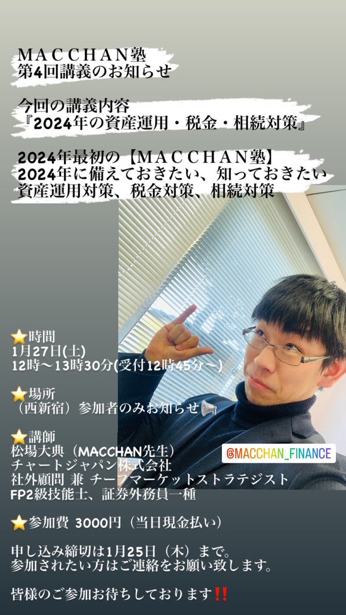 the_chart_bar's tweet photo. MACCHAN塾】
第4回講義のお知らせ
2024年の資産運用・税金・相続対策
.
🔶1月27日(土) 12時〜13時30分
講師���弊社 社外顧問 兼 チーフMST
MACCHAN先生 @macchan_finance 
.
詳細は写真欄の掲載をご覧ください。
皆様のご参加お待ちしております‼️
#投資勉強会 #勉強会 #投資 #税金対策 #相続対策 https://t.co/f1s3zf7Ahw