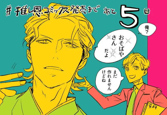 📢<2024年1月17日発売!    

「推しと出会って元気になったから恩返し、します!」 カウントダウンあと5日

https://t.co/qGFcyUCVk3
実はあと4日なのであとでまたカウントダウンしに来ます 