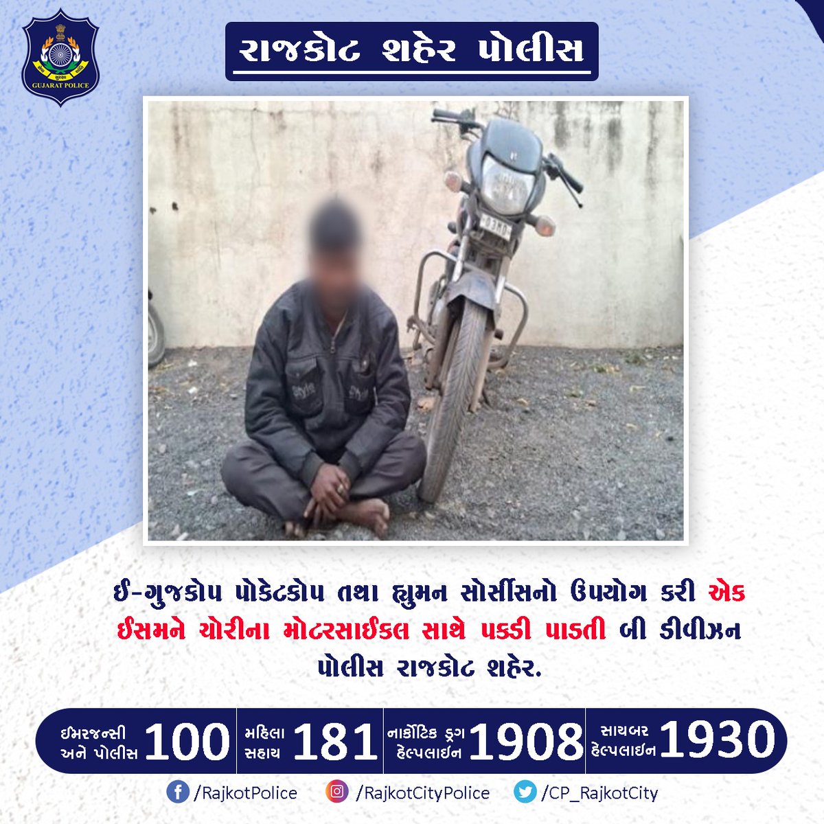 CP_RajkotCity's tweet photo. ઈ-ગુજકોપ પોકેટકોપ તથા હ્યુમન સોર્સીસનો ઉપયોગ કરી એક ઈસમને ચોરીના મોટરસાઈકલ સાથે પકડી પાડતી બી ડીવીઝન પોલીસ રાજકોટ શહેર.
@CMOGuj
@sanghaviharsh
@dgpgujarat
@GujaratPolice
#Rajkot #RajkotCityPolice #eGujCop #PocketCop https://t.co/oNidAlYjOB