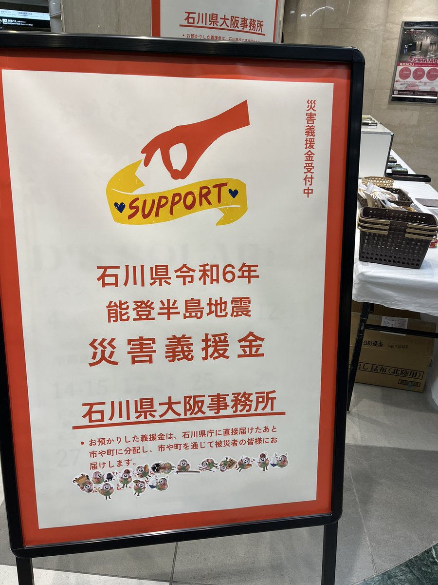 koeda201515's tweet photo. 大阪ディアモールで今日行われている石川県の観光物産展に行ってきました。
もう殆ど商品がなくなっていましたが少し購入。直接届いてほしいのでこちらの義援金箱に気持ちばかりを。
引き続き応援していきます。 https://t.co/mxDzWvqBI2