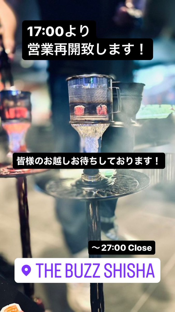 TheBuzzShisha_'s tweet photo. 営業再開は17:00〜となっております。

試煙会ご参加の皆様、本日はお忙しい中お越しくださりましてありがとうございました😊

是非今後も当店でのご利用お待ち申し上げております。 https://t.co/RxKYvnRAyA