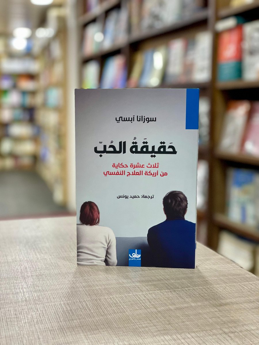 nabupub's tweet photo. متوفر الان في مكتبة و منشورات نابو

حقيقة الحب
ثلاث عشر حكاية من أريكة العلاج النفسي

زورونا في شارع المتنبي 
مجاور عمارة الميالي - الطابق الاول https://t.co/EwlxTwX5mX