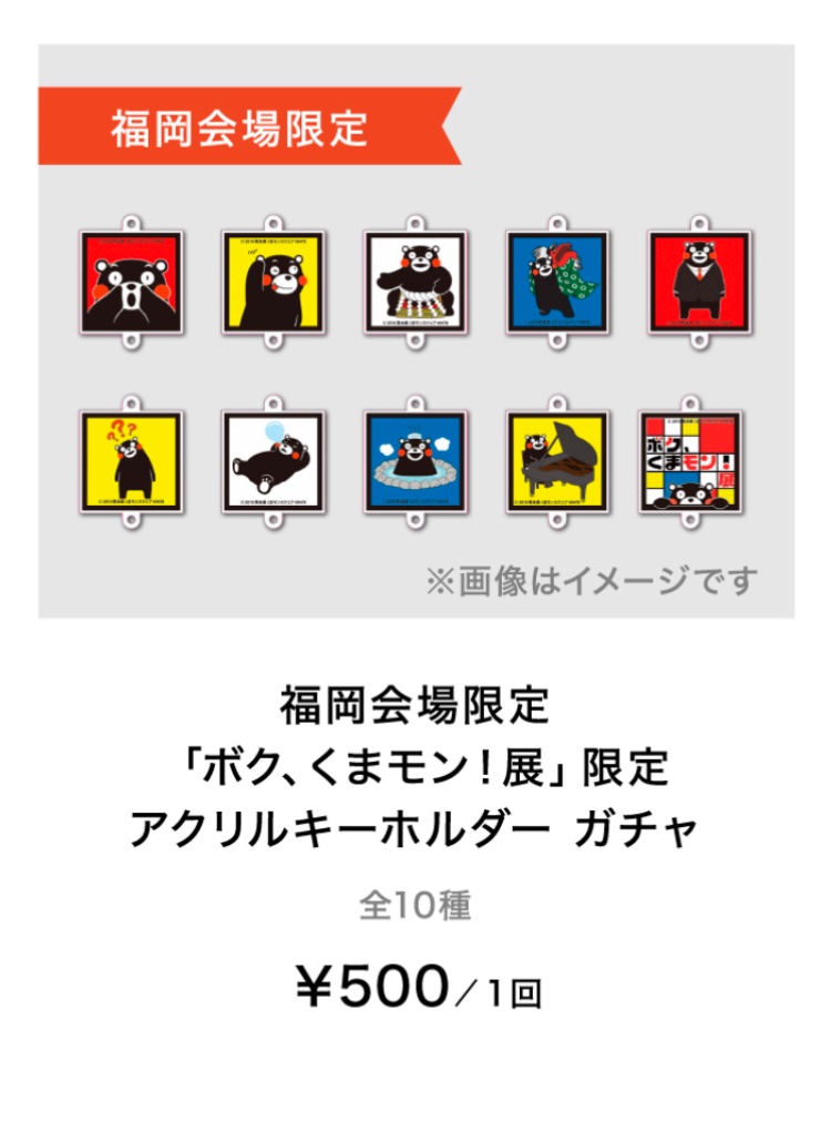 daimaruFUKUOKA's tweet photo. 【完売のお知らせ】
本館8階 催場で開催中の「ボク、くまモン！展」グッズコーナーで販売しておりました
「『ボク、くまモン！展』オリジナルキーホルダー」は大変好評につき販売を終了いたしました。
何卒ご了承くださいませ。 https://t.co/jirPCsKXfS