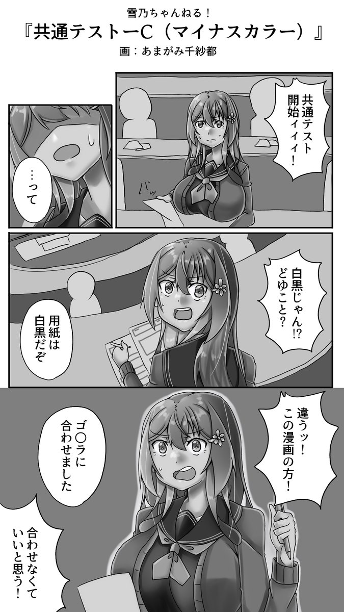 『共通テストーC(マイナスカラー)』
例えマークがズレても、落ち着いて解こう
私との約束だぞ
#雪乃ちゃんねる!
#共通テスト 