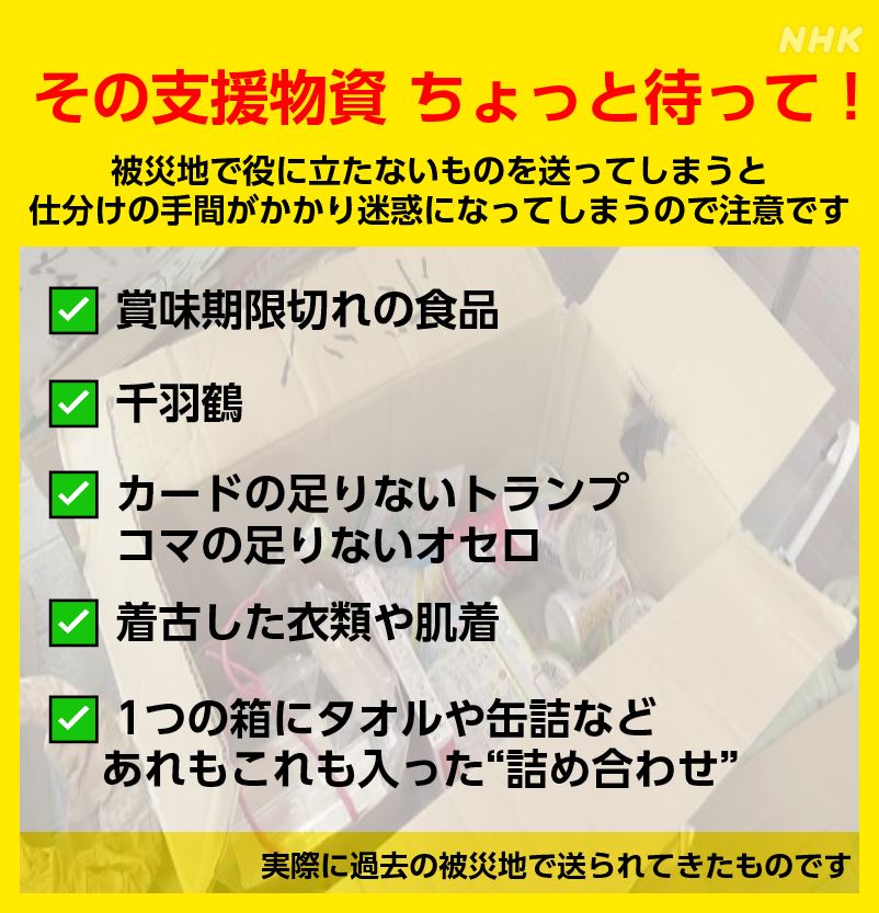 nhk_ikiruskill's tweet photo. その支援物資、本当に役に立つ？

現在、石川や富山は仕分けの手間がかかるなどの理由で【個人からの支援物資を受け付けていません】

過去 被災地に送られた物の中には使えず廃棄された物も

よかれと思った物が迷惑になってしまう、今後のためにぜひ知っておいてくださいね

https://t.co/MqpbqLTriN https://t.co/iW50GNU6Oa