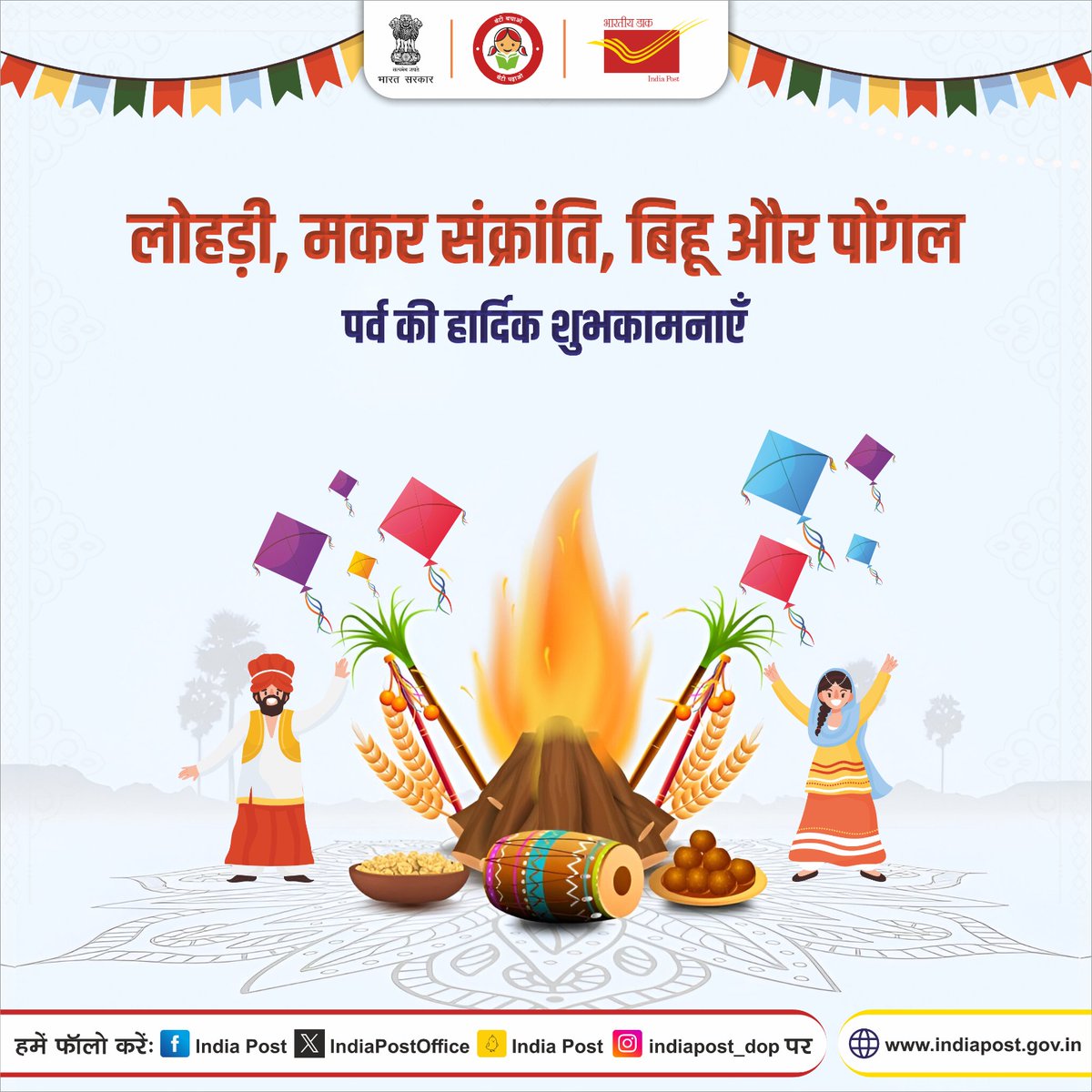 IndiaPostOffice's tweet photo. भारतीय डाक की ओर से सभी देशवासियों को लोहड़ी, मकर संक्रांति, बिहू और पोंगल पर्व की हार्दिक शुभकामनाएँ।

#HappyLohri https://t.co/kINCJIrzwm