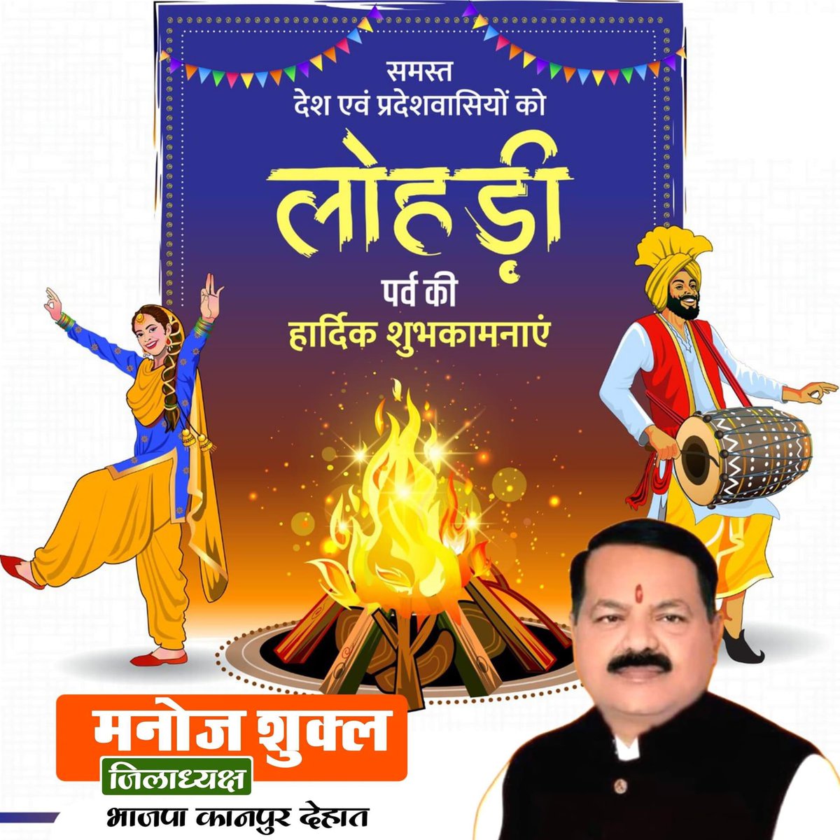 ManojShukl3's tweet photo. नई फसल के अभिनंदन और ऊर्जा, उल्लास व उत्साह की उत्सवपूर्ण अभिव्यक्ति 'लोहड़ी' की प्रदेश वासियों एवं सभी अन्नदाता किसानों को हार्दिक बधाई व शुभकामनाएं!

यह पर्व सभी के जीवन को सुख, शांति, समृद्धि और आरोग्यता से परिपूर्ण करे, यही कामना है। https://t.co/Kwkt0RmXlC