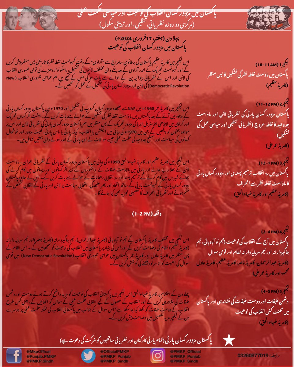 pmkp_punjab's tweet photo. *پاکستان میں مزدور کسان انقلاب کی نوعیت اور سیاسی حکمت عملی*
(مرکزی دو روزہ نظریاتی، تنظیمی، اور تربیتی سکول)
بروز ہفتہ/اتوار، 17/18 فروری 2024ء، لاہور https://t.co/XidxfwRoMc