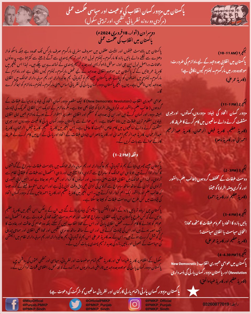 pmkp_punjab's tweet photo. *پاکستان میں مزدور کسان انقلاب کی نوعیت اور سیاسی حکمت عملی*
(مرکزی دو روزہ نظریاتی، تنظیمی، اور تربیتی سکول)
بروز ہفتہ/اتوار، 17/18 فروری 2024ء، لاہور https://t.co/XidxfwRoMc