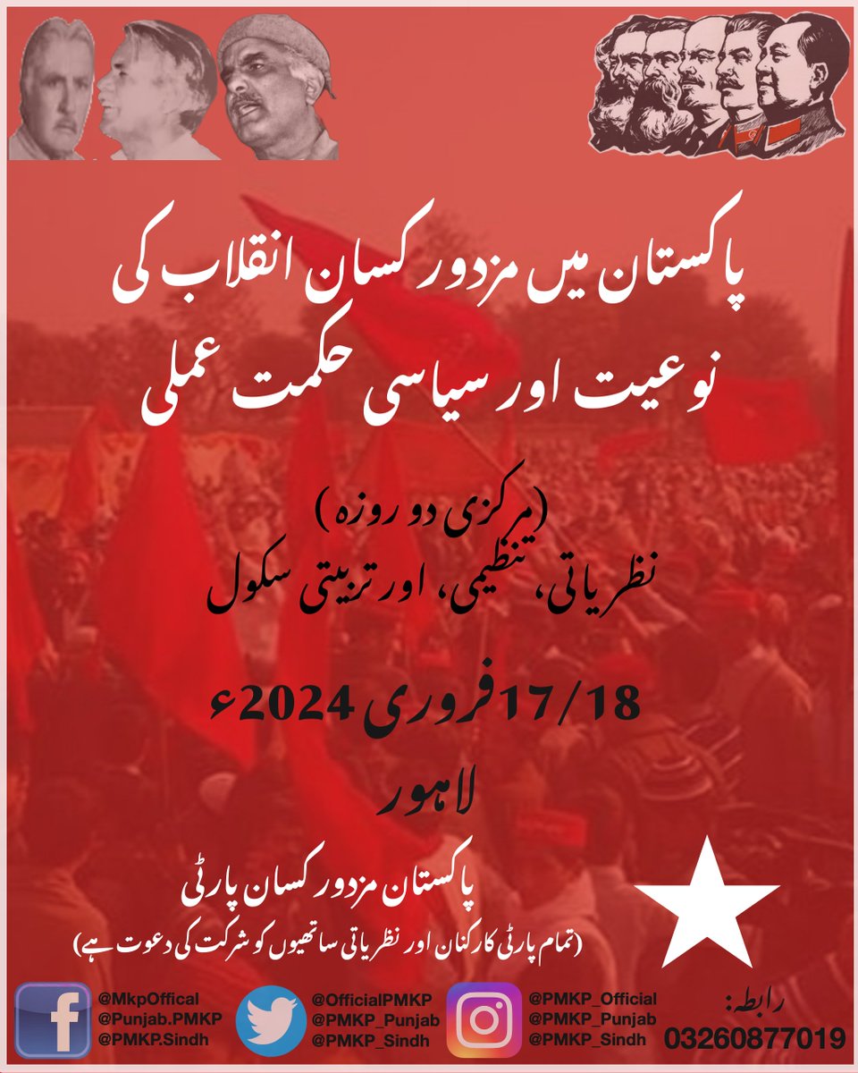 pmkp_punjab's tweet photo. *پاکستان میں مزدور کسان انقلاب کی نوعیت اور سیاسی حکمت عملی*
(مرکزی دو روزہ نظریاتی، تنظیمی، اور تربیتی سکول)
بروز ہفتہ/اتوار، 17/18 فروری 2024ء، لاہور https://t.co/XidxfwRoMc