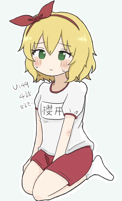 U149 4話の桃華が好きでな 