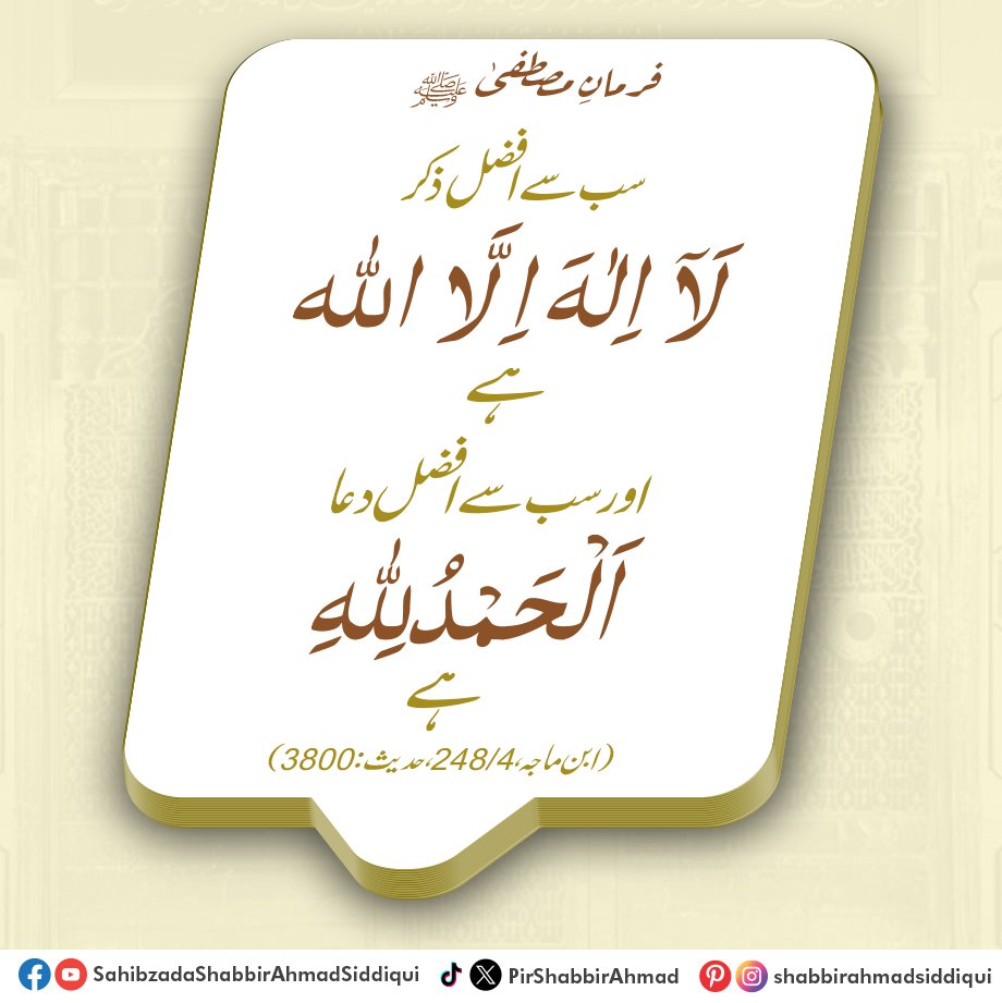 PirShabbirAhmad's tweet photo. فرمانِ مصطفیٰ ﷺ
سب سے افضل ذکر لا الہ الا اللہ ہے اور سب سے افضل دعا الحمدللہ ہے
(ابن ماجہ حدیث: 3800)
#hadees #hadeessharif #hadeesepaak #HadithMubarak #ProphetMuhammad #IslamicWisdom #Sunnah #HadithOfTheDay #IslamInspires #IslamicTeachings #shahzadashabbirahmad https://t.co/u3JR0M2mIg